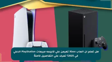 هل تعلم أن ألعاب Xbox تهيمن على قائمة مبيعات PlayStation الأعلى في 2025؟ تعرف على التفاصيل كاملةً